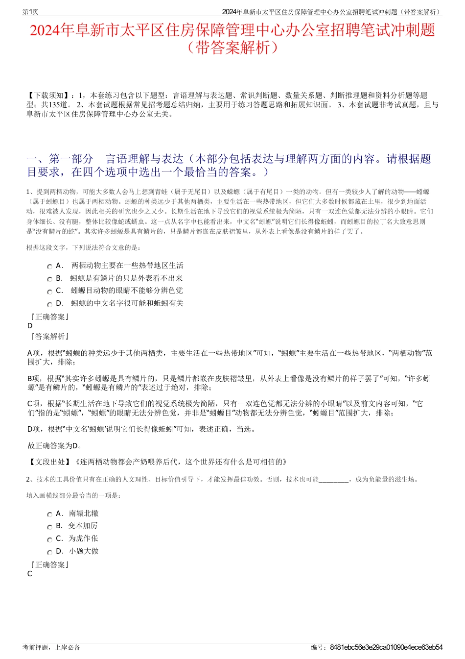 2024年阜新市太平区住房保障管理中心办公室招聘笔试冲刺题（带答案解析）_第1页