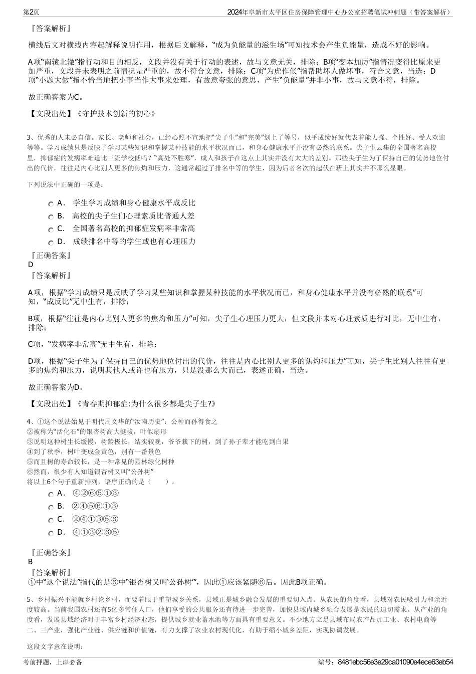 2024年阜新市太平区住房保障管理中心办公室招聘笔试冲刺题（带答案解析）_第2页