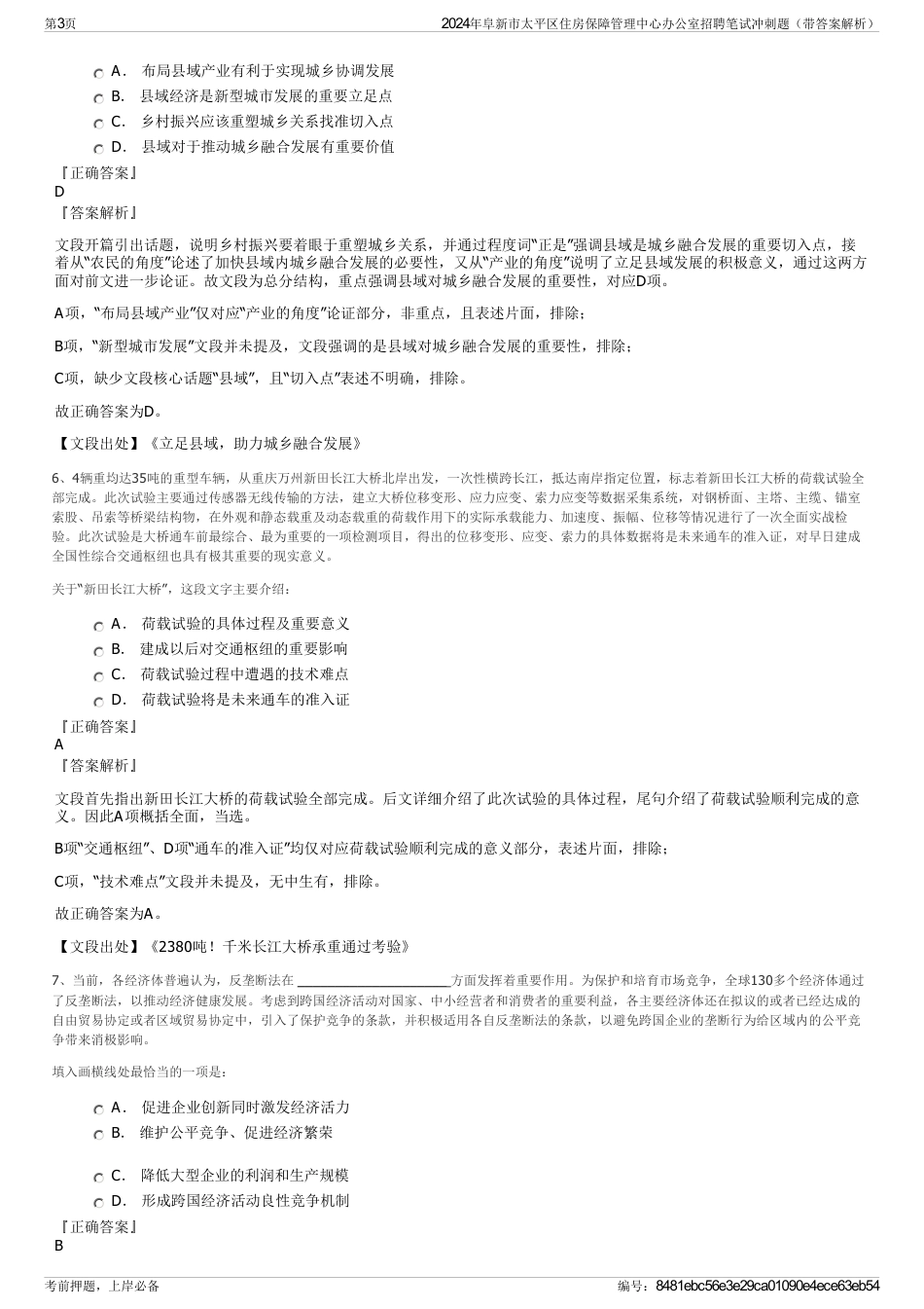 2024年阜新市太平区住房保障管理中心办公室招聘笔试冲刺题（带答案解析）_第3页