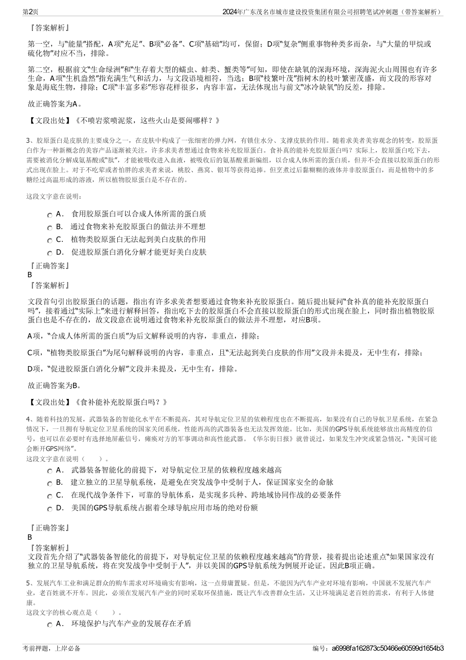 2024年广东茂名市城市建设投资集团有限公司招聘笔试冲刺题（带答案解析）_第2页