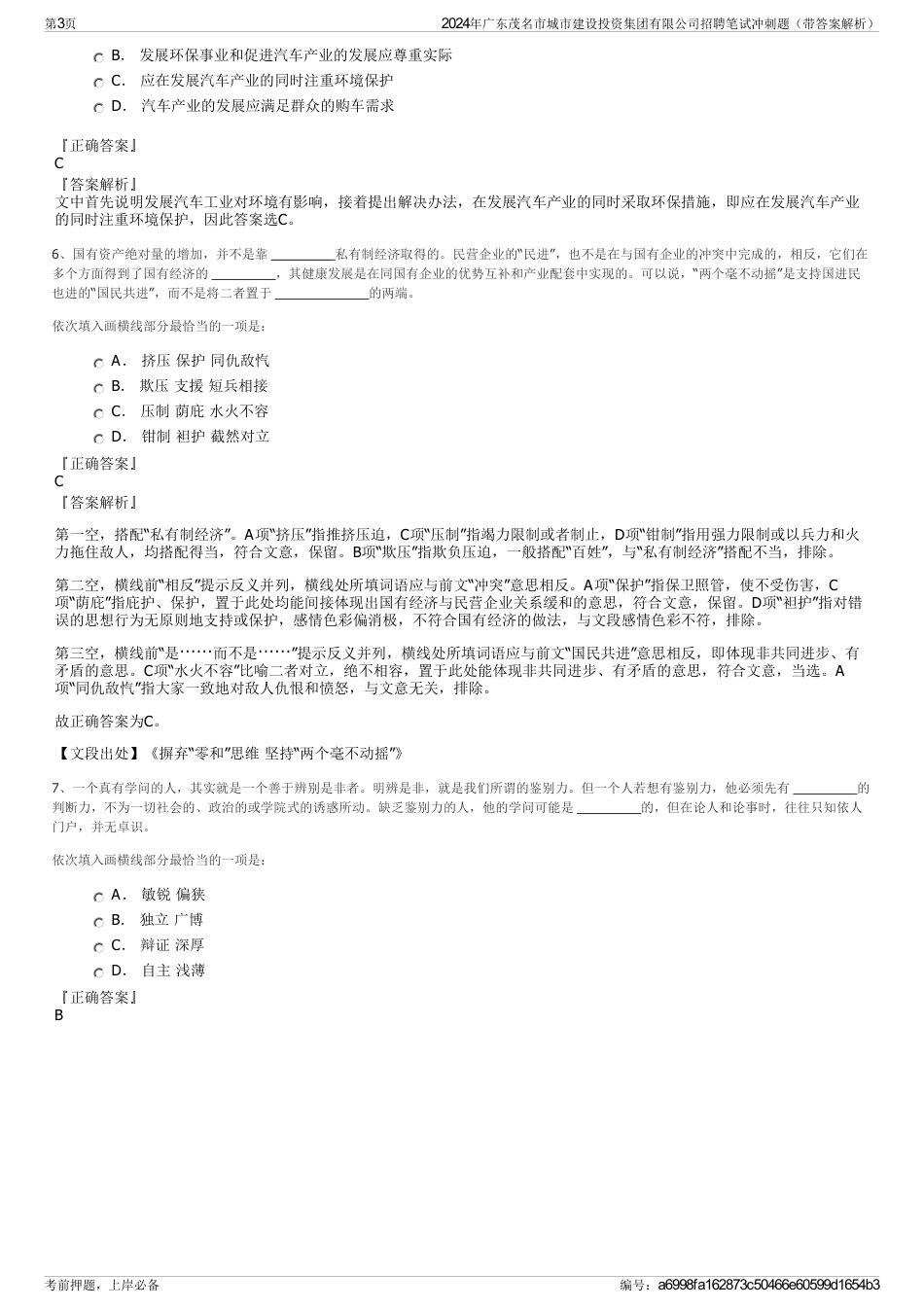 2024年广东茂名市城市建设投资集团有限公司招聘笔试冲刺题（带答案解析）_第3页