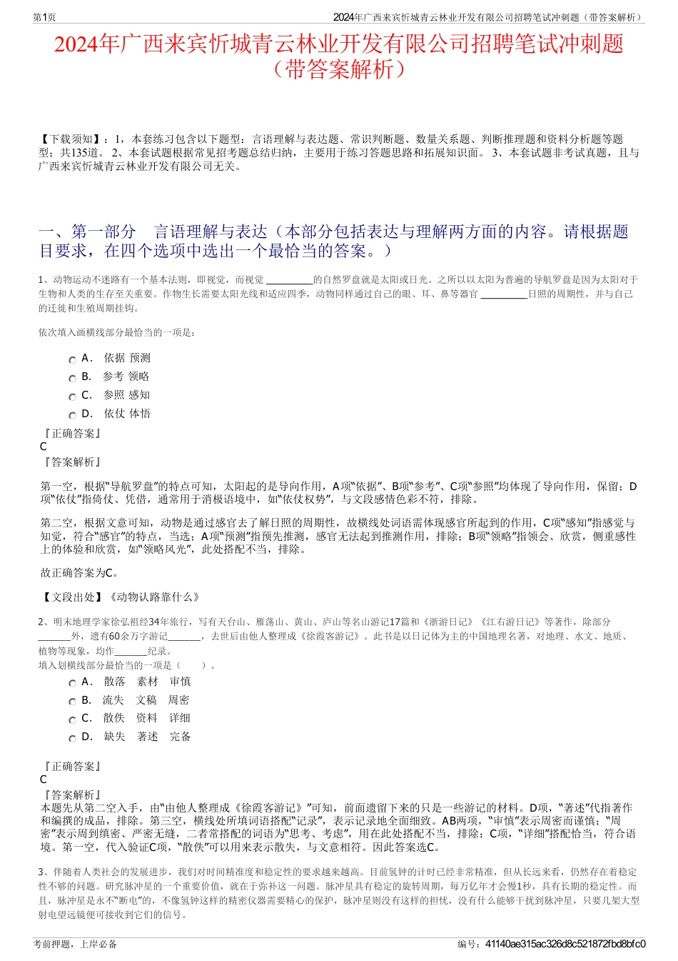 2024年广西来宾忻城青云林业开发有限公司招聘笔试冲刺题（带答案解析）_第1页