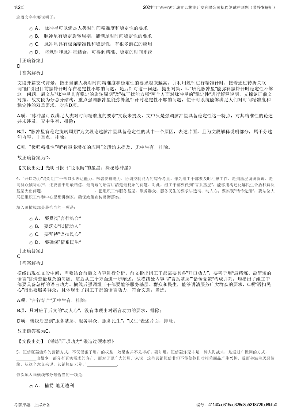 2024年广西来宾忻城青云林业开发有限公司招聘笔试冲刺题（带答案解析）_第2页