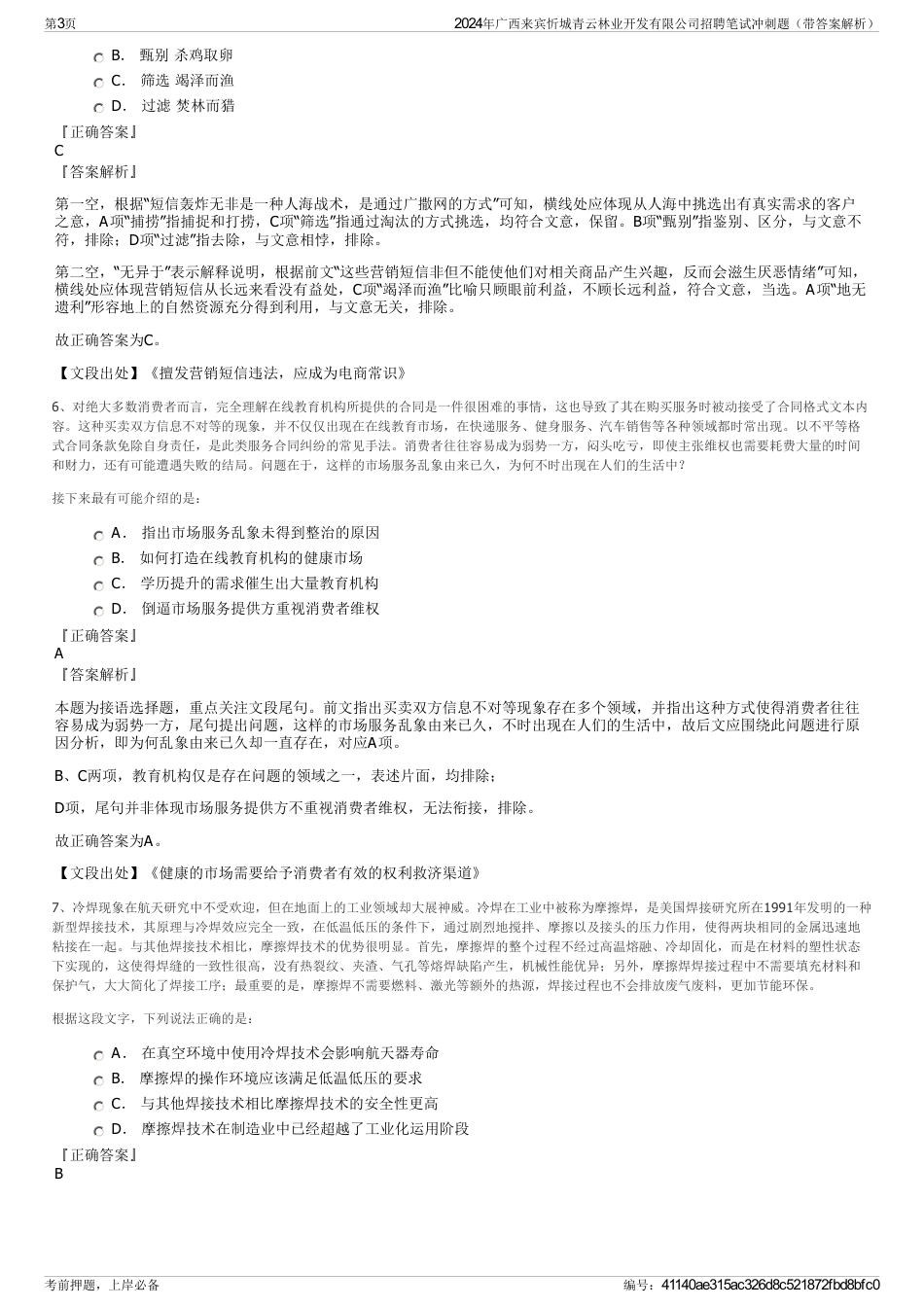 2024年广西来宾忻城青云林业开发有限公司招聘笔试冲刺题（带答案解析）_第3页