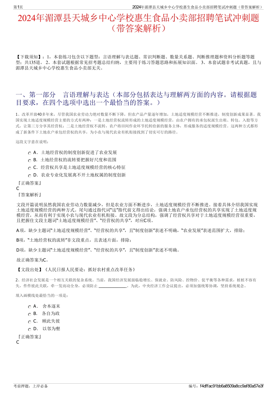2024年湄潭县天城乡中心学校惠生食品小卖部招聘笔试冲刺题（带答案解析）_第1页