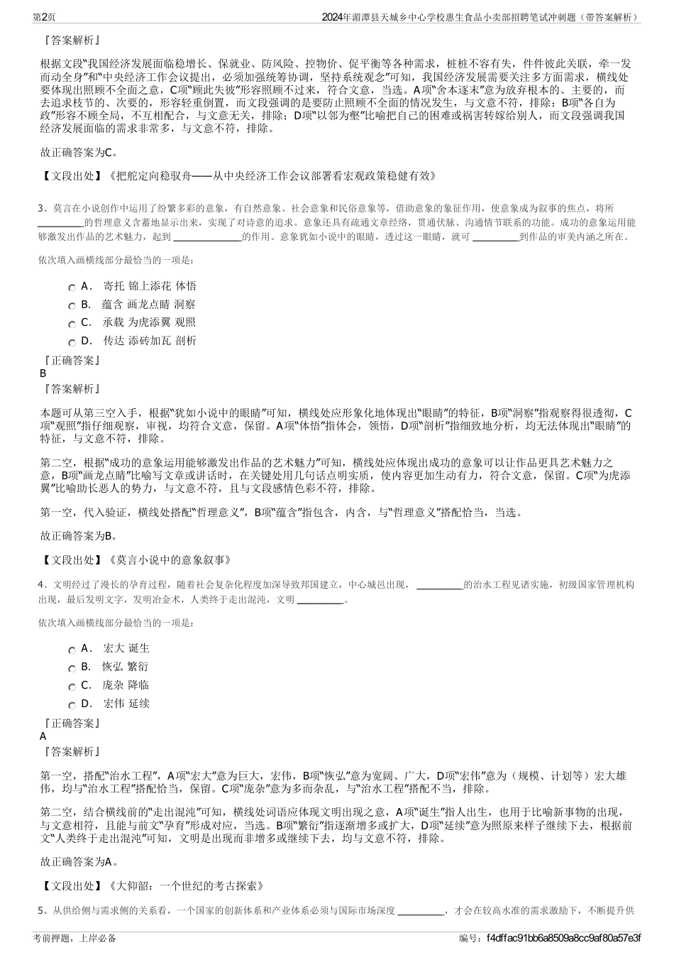 2024年湄潭县天城乡中心学校惠生食品小卖部招聘笔试冲刺题（带答案解析）_第2页