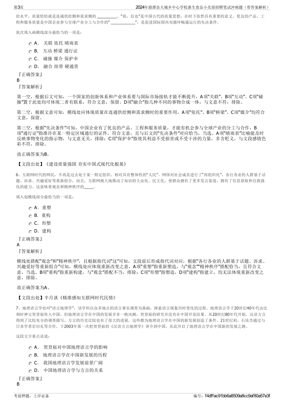 2024年湄潭县天城乡中心学校惠生食品小卖部招聘笔试冲刺题（带答案解析）_第3页