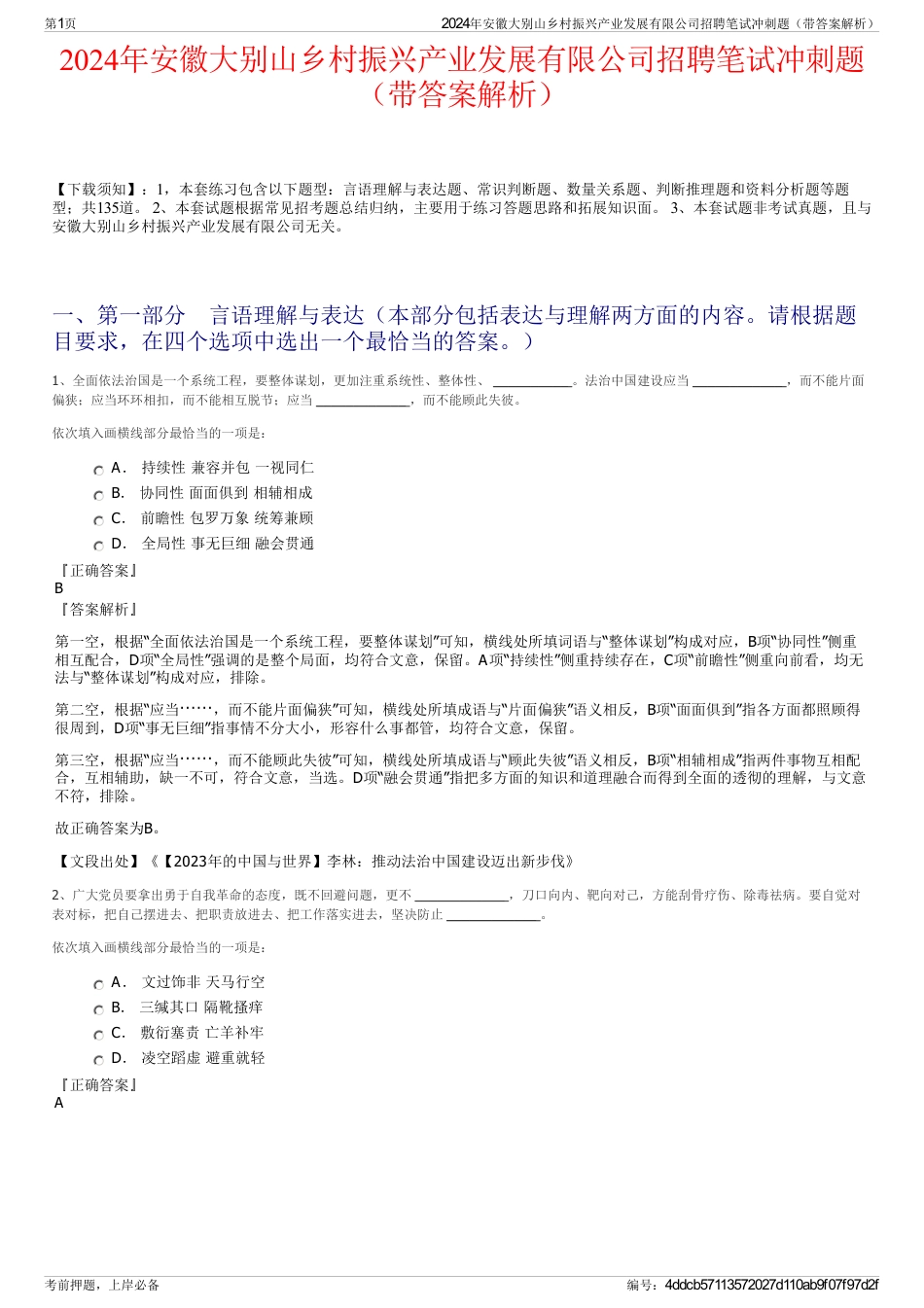 2024年安徽大别山乡村振兴产业发展有限公司招聘笔试冲刺题（带答案解析）_第1页