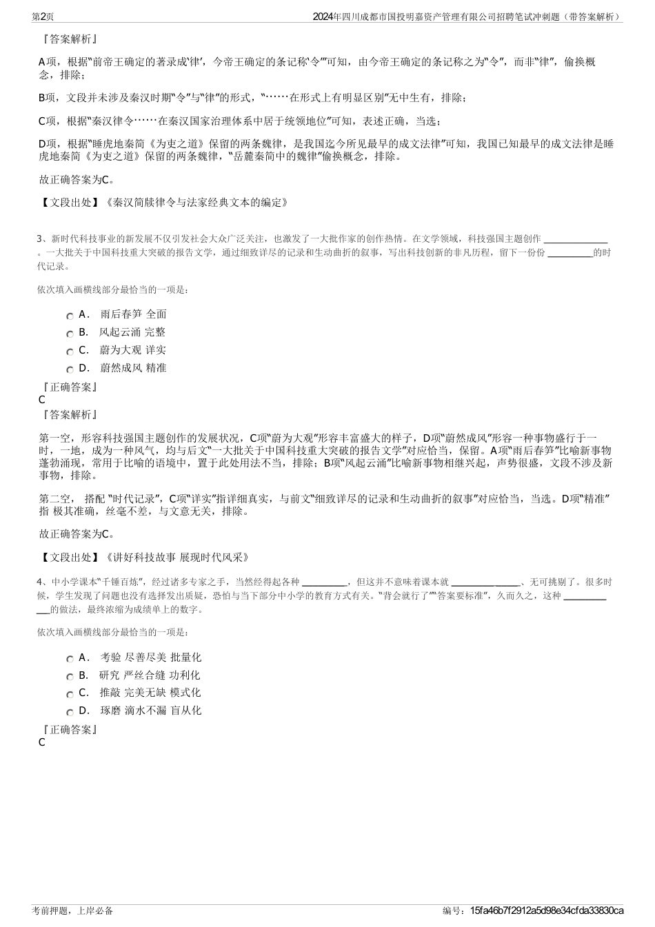 2024年四川成都市国投明嘉资产管理有限公司招聘笔试冲刺题（带答案解析）_第2页