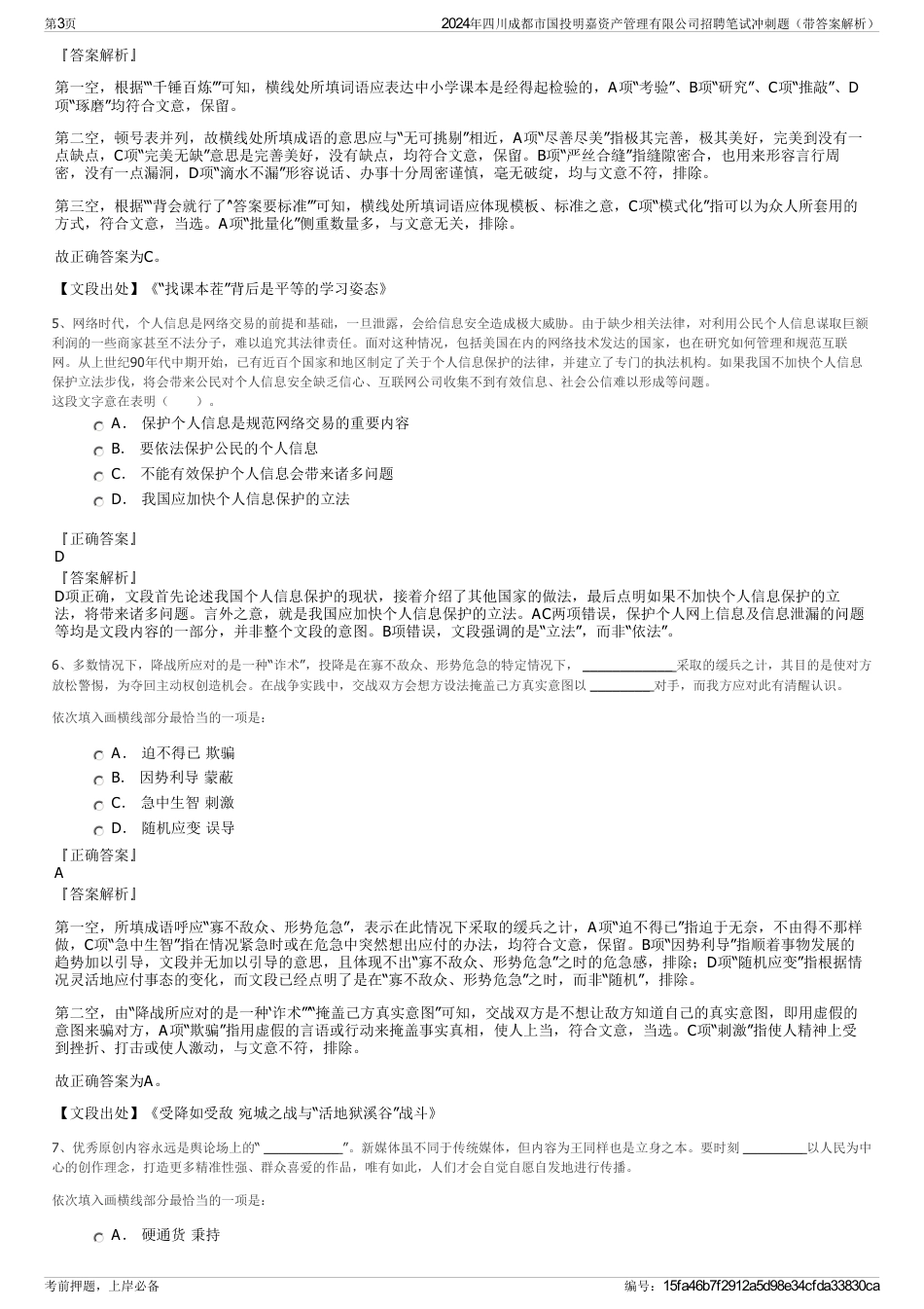 2024年四川成都市国投明嘉资产管理有限公司招聘笔试冲刺题（带答案解析）_第3页