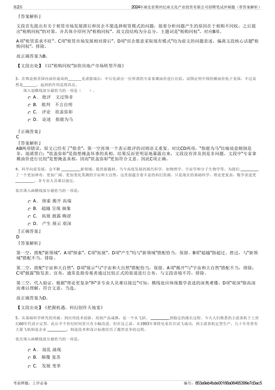 2024年湖北省荆州纪南文化产业投资有限公司招聘笔试冲刺题（带答案解析）_第2页