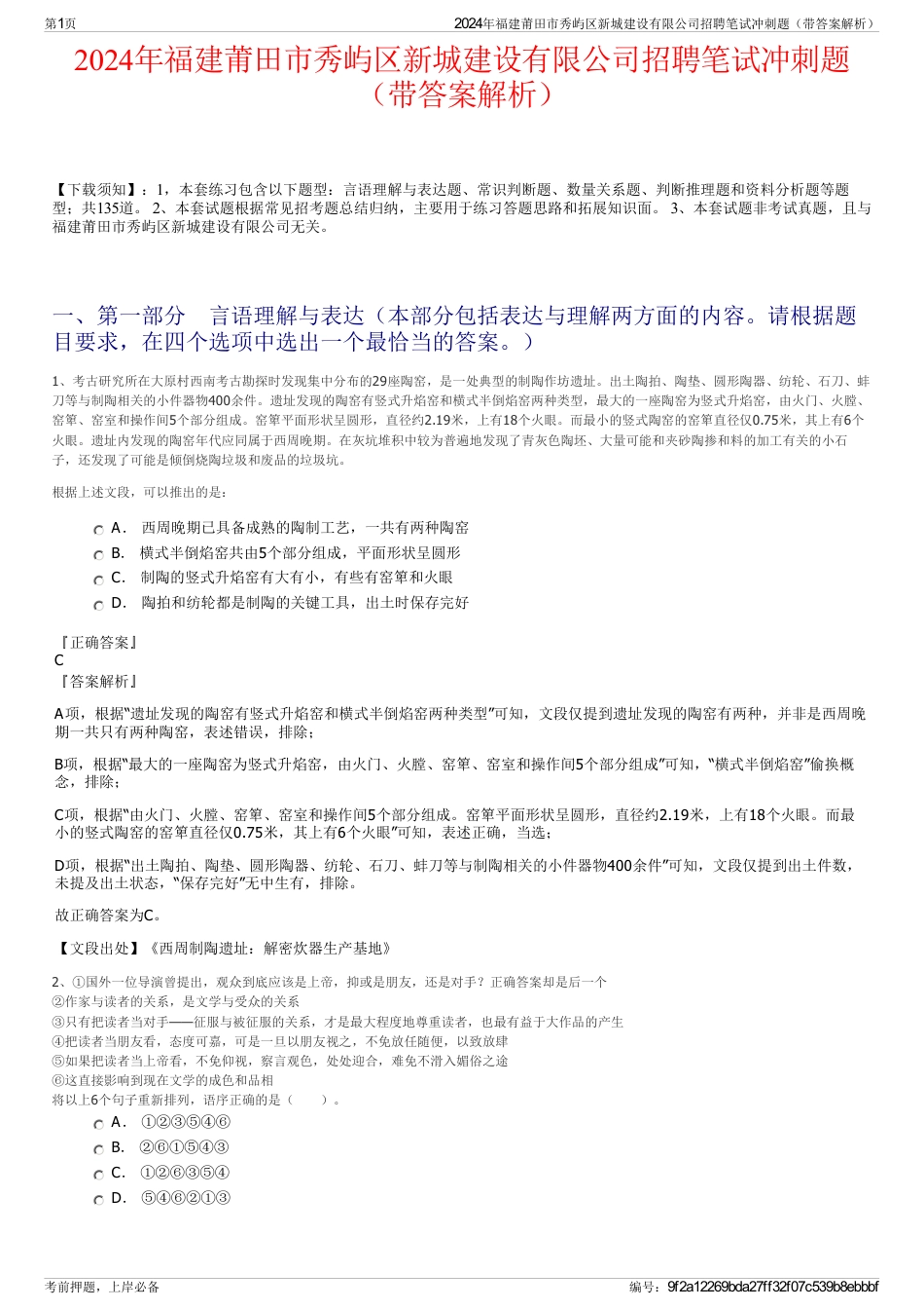 2024年福建莆田市秀屿区新城建设有限公司招聘笔试冲刺题（带答案解析）_第1页