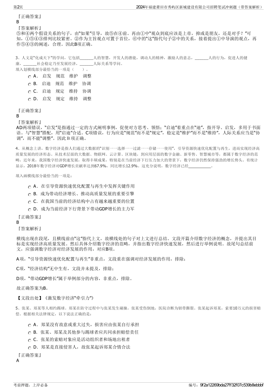 2024年福建莆田市秀屿区新城建设有限公司招聘笔试冲刺题（带答案解析）_第2页