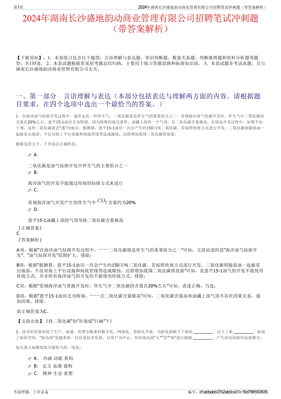 2024年湖南长沙盛地韵动商业管理有限公司招聘笔试冲刺题（带答案解析）_第1页