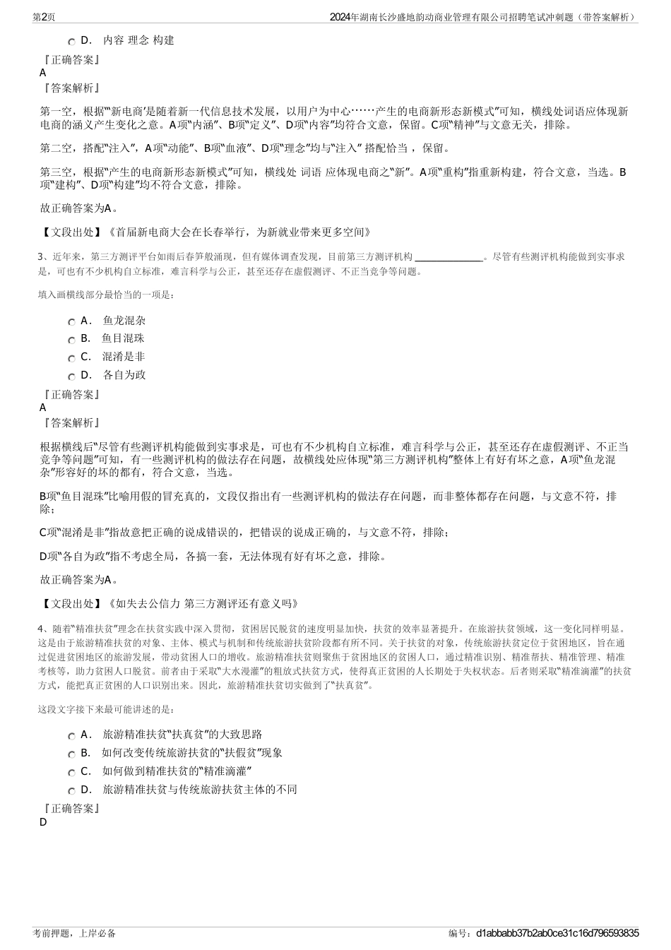 2024年湖南长沙盛地韵动商业管理有限公司招聘笔试冲刺题（带答案解析）_第2页