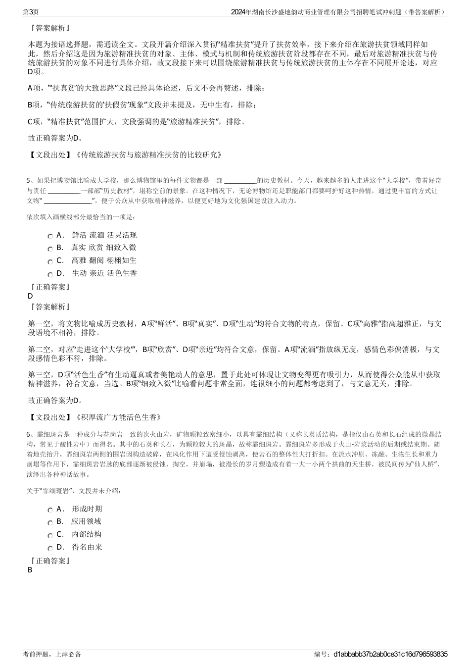 2024年湖南长沙盛地韵动商业管理有限公司招聘笔试冲刺题（带答案解析）_第3页