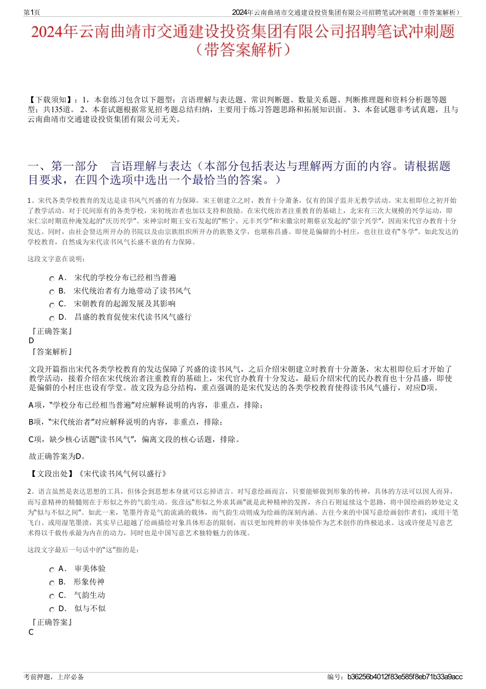 2024年云南曲靖市交通建设投资集团有限公司招聘笔试冲刺题（带答案解析）_第1页