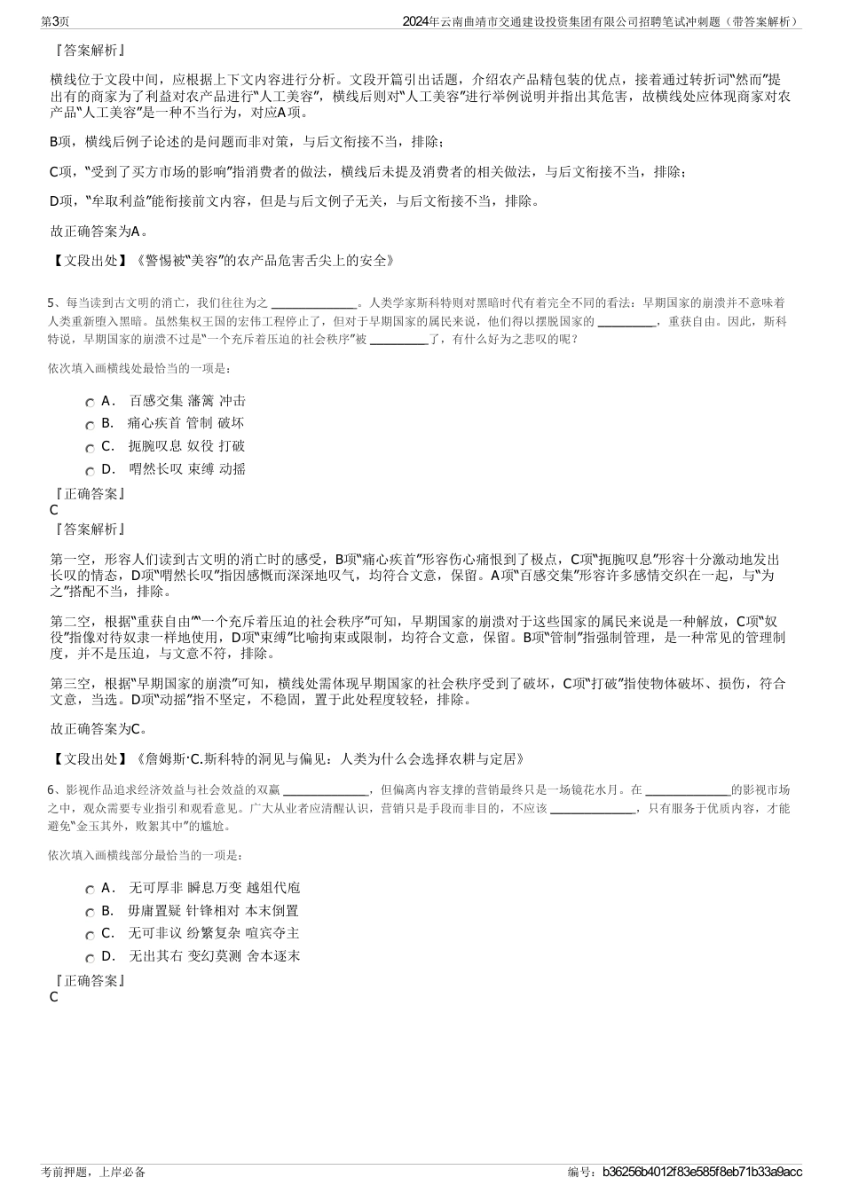 2024年云南曲靖市交通建设投资集团有限公司招聘笔试冲刺题（带答案解析）_第3页