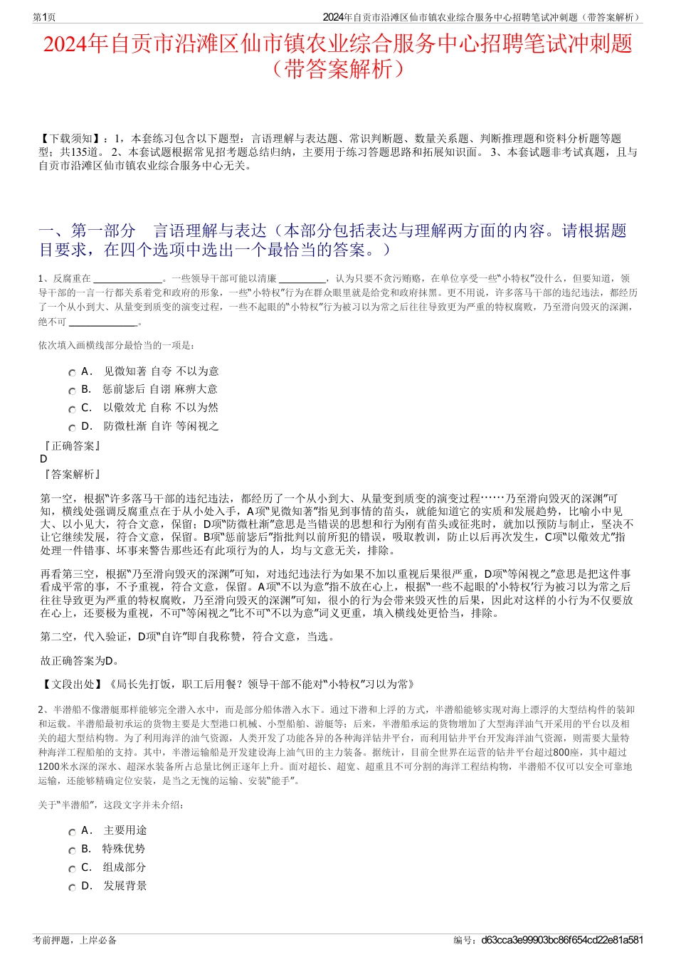 2024年自贡市沿滩区仙市镇农业综合服务中心招聘笔试冲刺题（带答案解析）_第1页