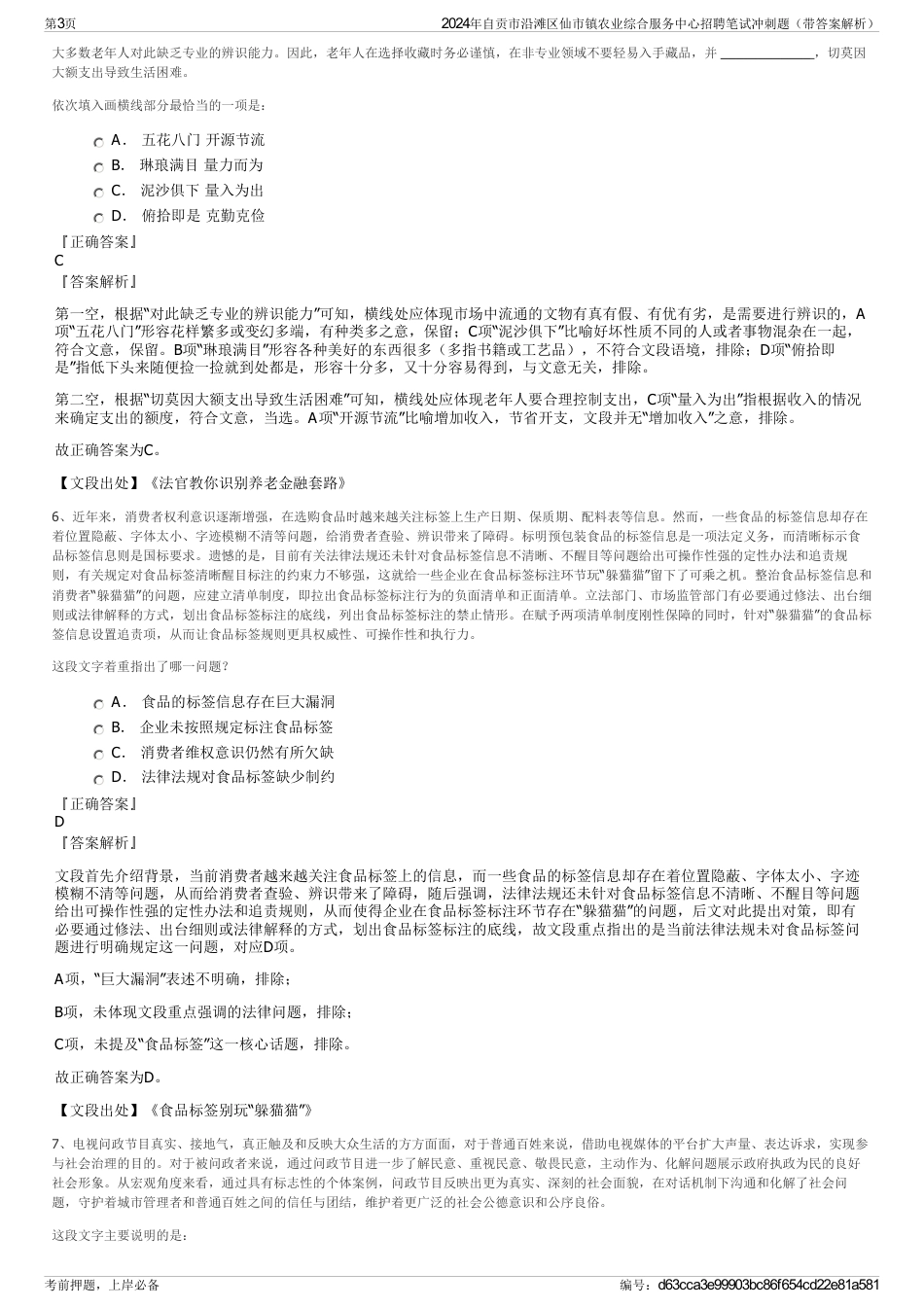 2024年自贡市沿滩区仙市镇农业综合服务中心招聘笔试冲刺题（带答案解析）_第3页