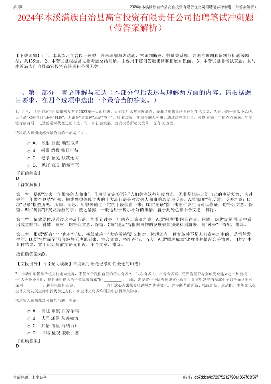 2024年本溪满族自治县高官投资有限责任公司招聘笔试冲刺题（带答案解析）_第1页