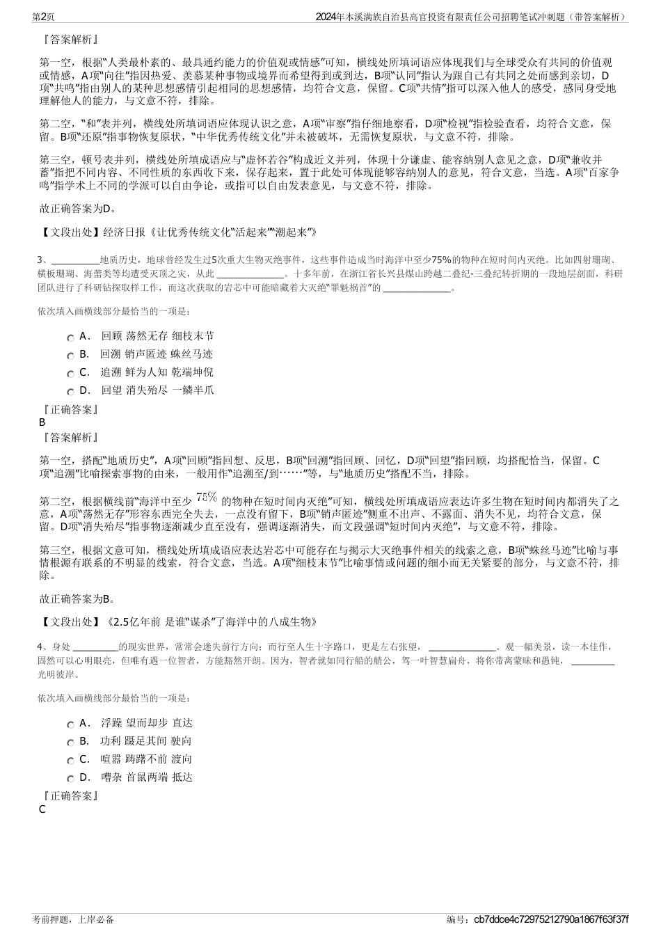 2024年本溪满族自治县高官投资有限责任公司招聘笔试冲刺题（带答案解析）_第2页