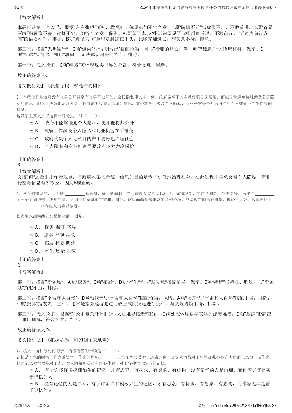 2024年本溪满族自治县高官投资有限责任公司招聘笔试冲刺题（带答案解析）_第3页