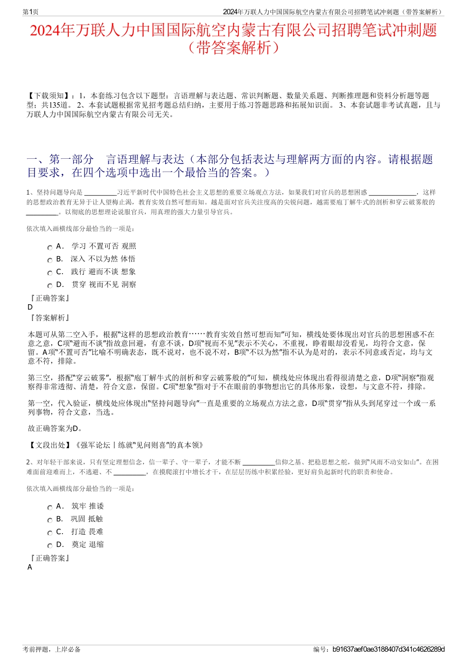 2024年万联人力中国国际航空内蒙古有限公司招聘笔试冲刺题（带答案解析）_第1页