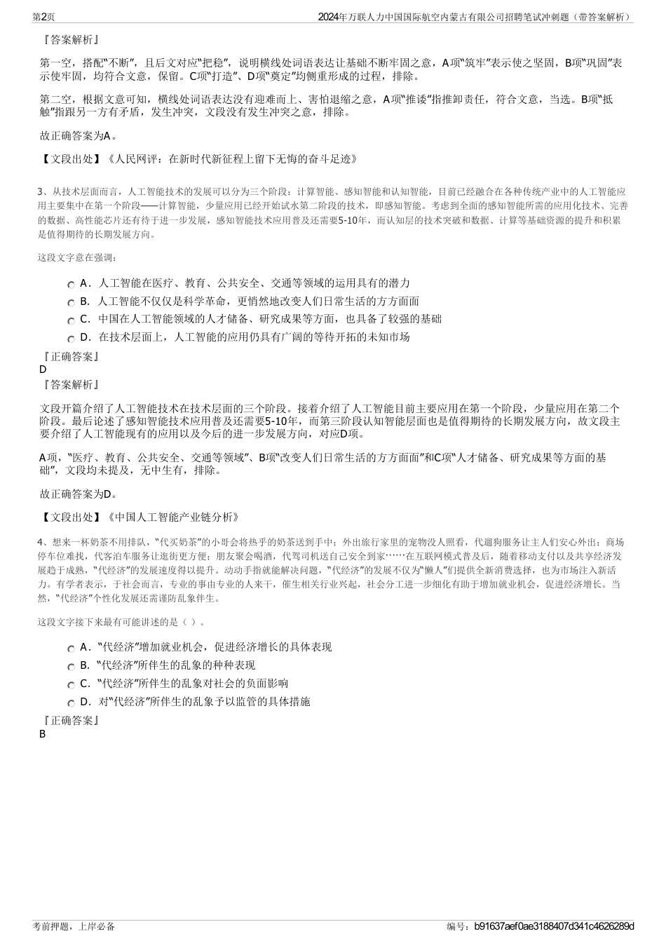 2024年万联人力中国国际航空内蒙古有限公司招聘笔试冲刺题（带答案解析）_第2页