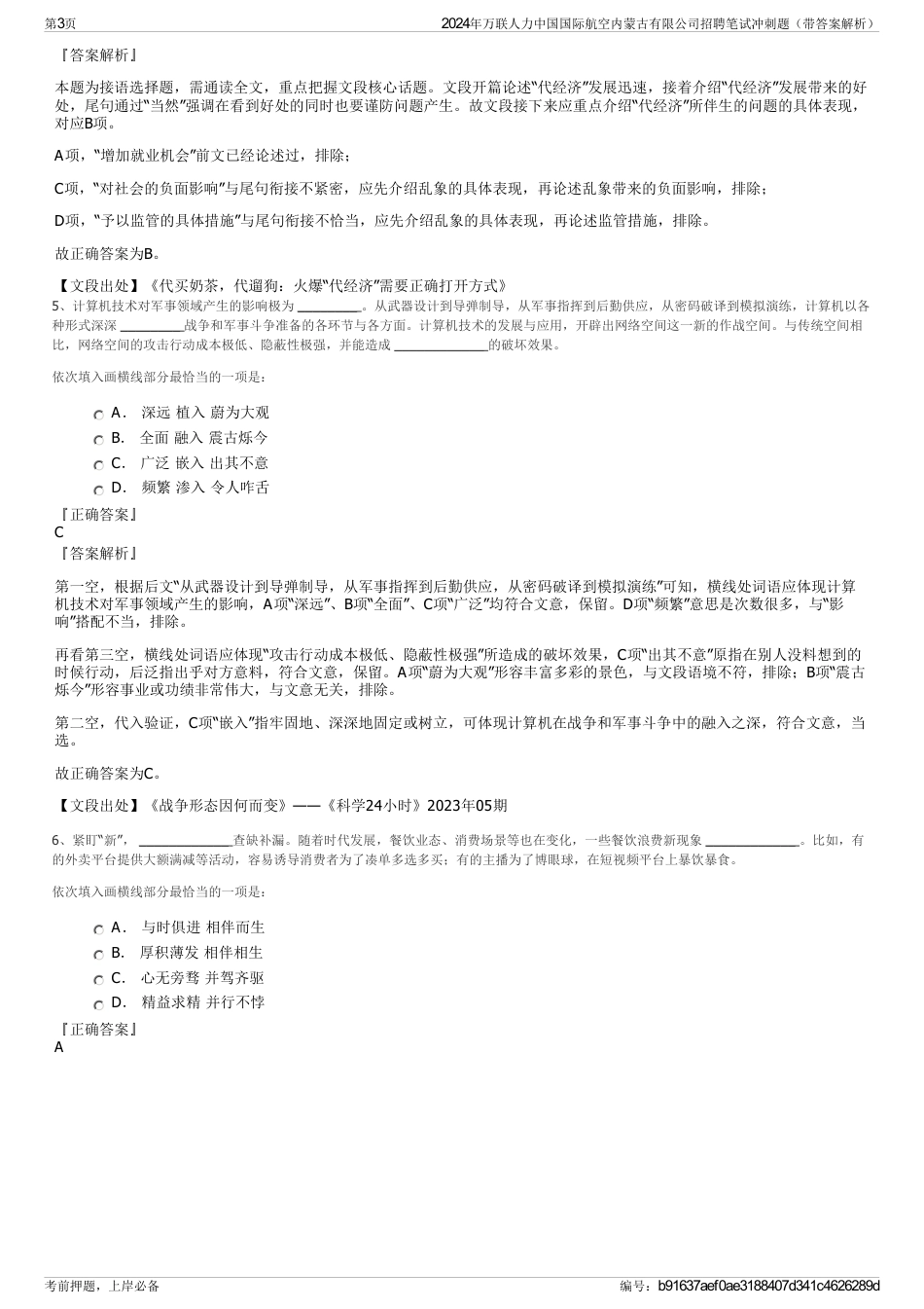 2024年万联人力中国国际航空内蒙古有限公司招聘笔试冲刺题（带答案解析）_第3页