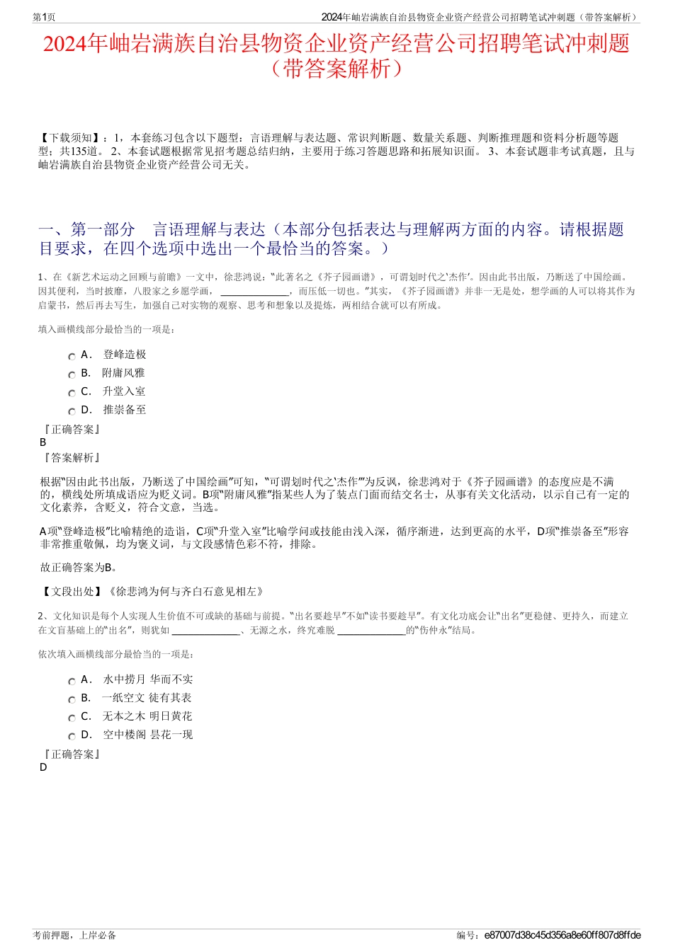 2024年岫岩满族自治县物资企业资产经营公司招聘笔试冲刺题（带答案解析）_第1页