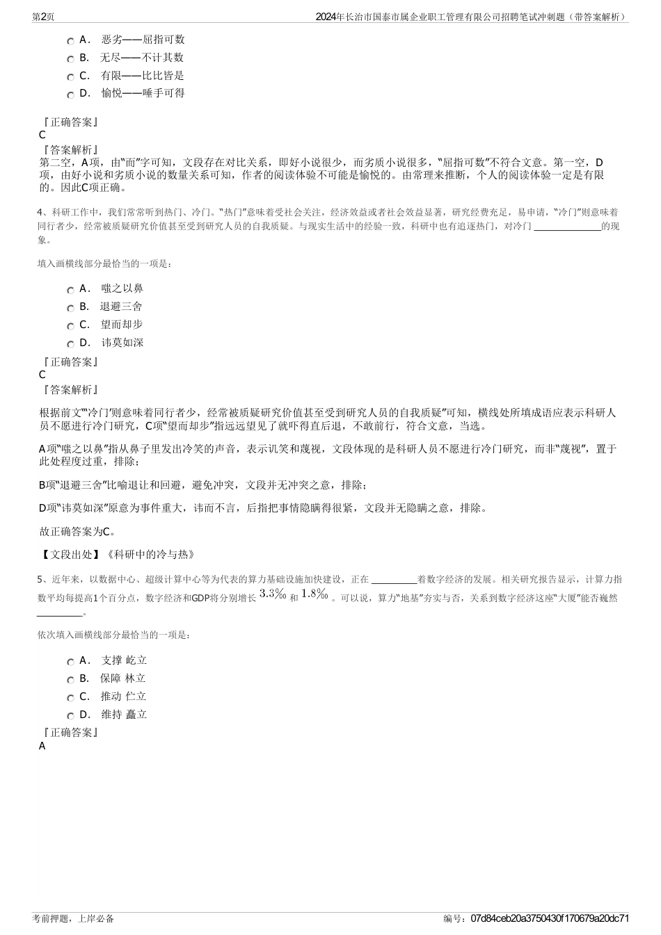 2024年长治市国泰市属企业职工管理有限公司招聘笔试冲刺题（带答案解析）_第2页