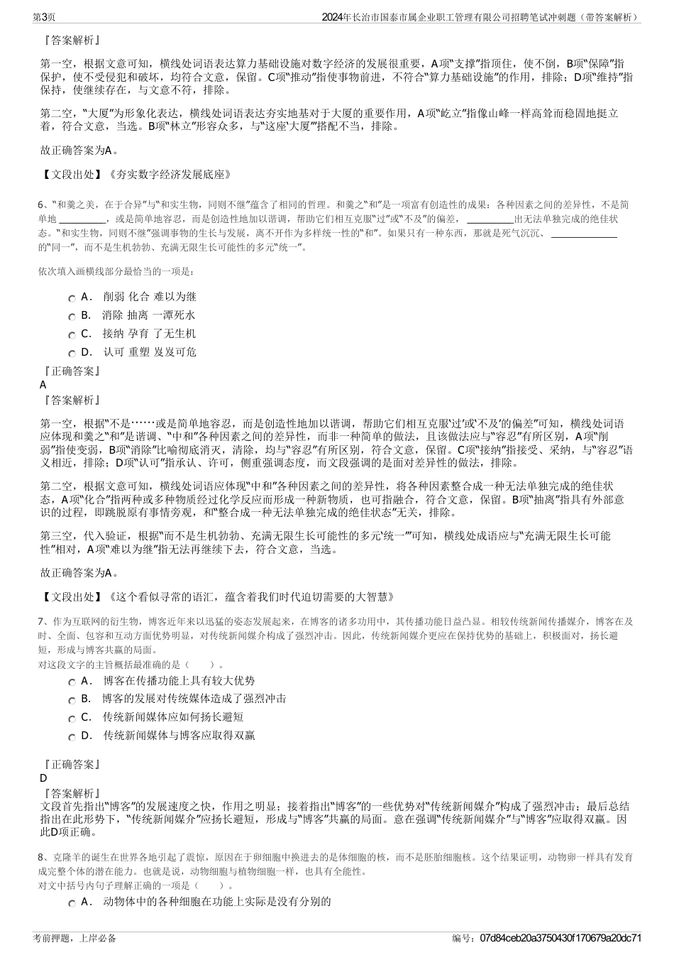 2024年长治市国泰市属企业职工管理有限公司招聘笔试冲刺题（带答案解析）_第3页