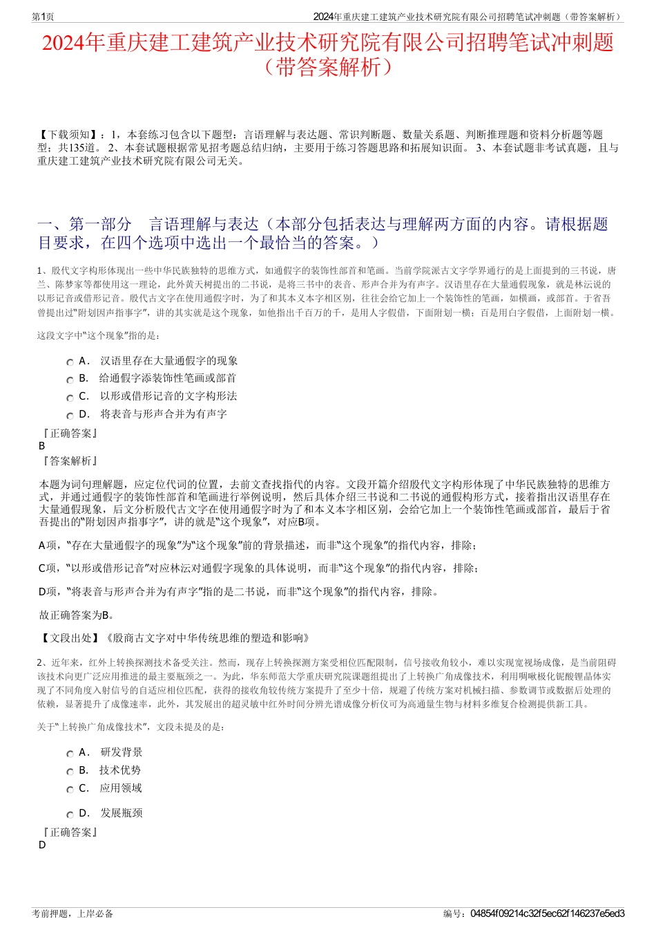 2024年重庆建工建筑产业技术研究院有限公司招聘笔试冲刺题（带答案解析）_第1页