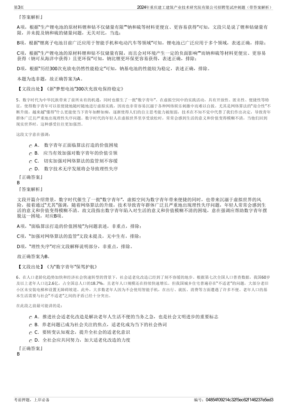 2024年重庆建工建筑产业技术研究院有限公司招聘笔试冲刺题（带答案解析）_第3页