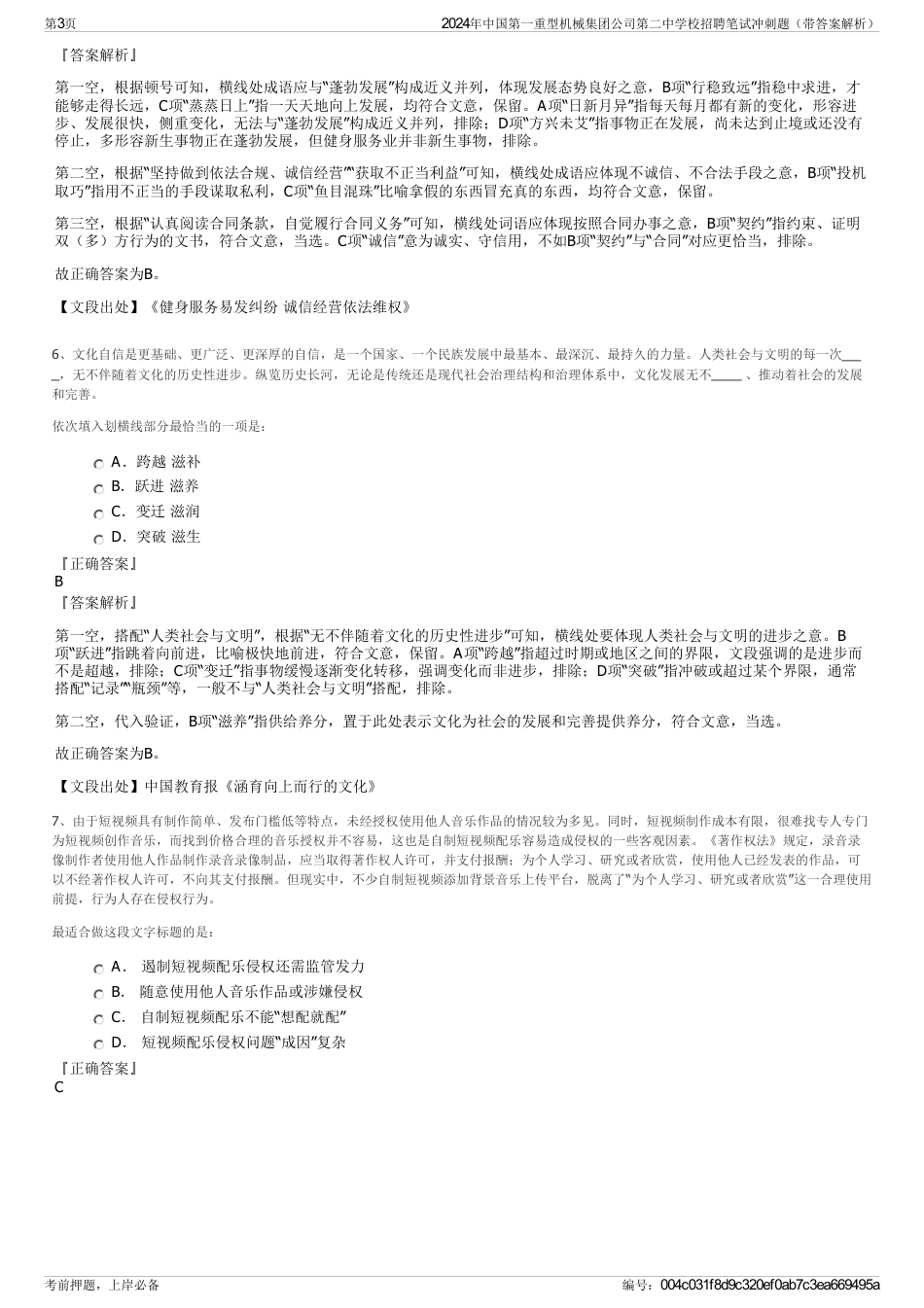 2024年中国第一重型机械集团公司第二中学校招聘笔试冲刺题（带答案解析）_第3页