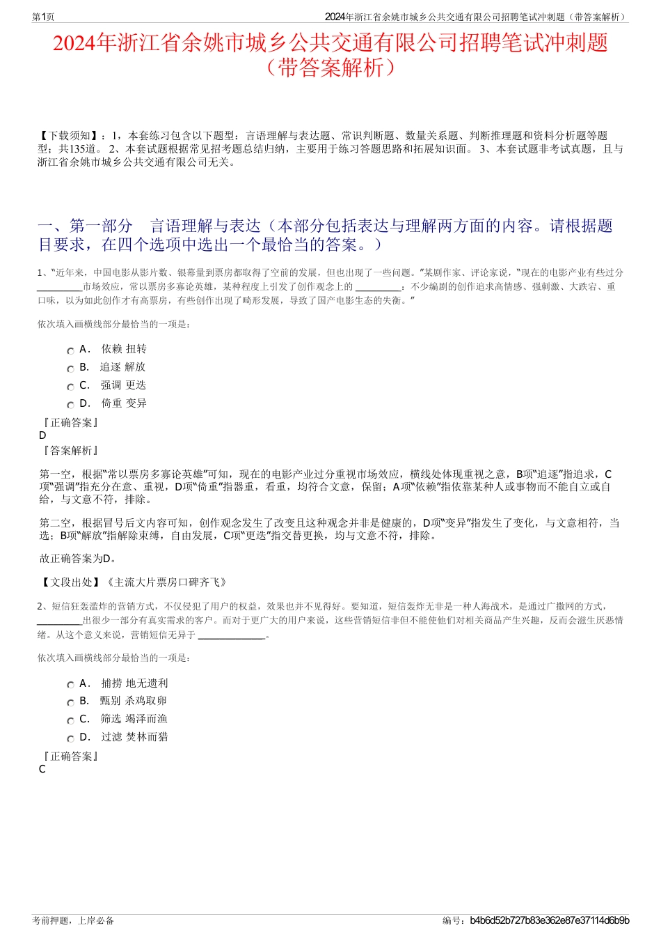 2024年浙江省余姚市城乡公共交通有限公司招聘笔试冲刺题（带答案解析）_第1页