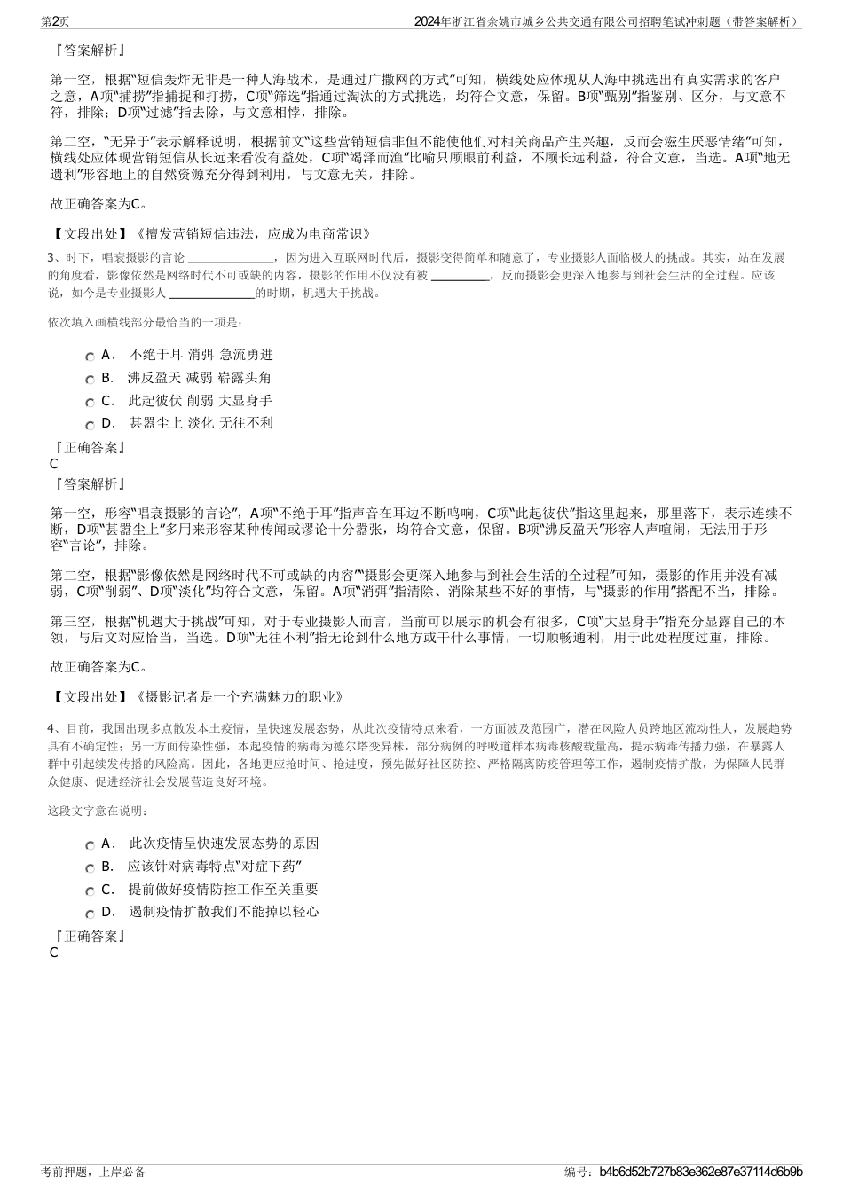 2024年浙江省余姚市城乡公共交通有限公司招聘笔试冲刺题（带答案解析）_第2页
