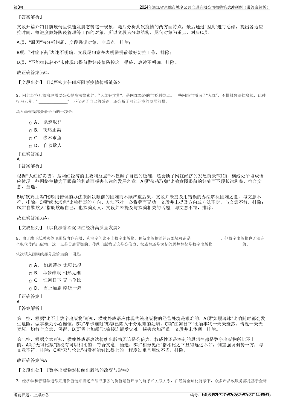 2024年浙江省余姚市城乡公共交通有限公司招聘笔试冲刺题（带答案解析）_第3页