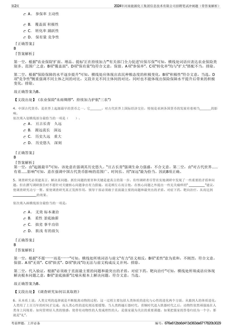 2024年河南能源化工集团信息技术有限公司招聘笔试冲刺题（带答案解析）_第2页