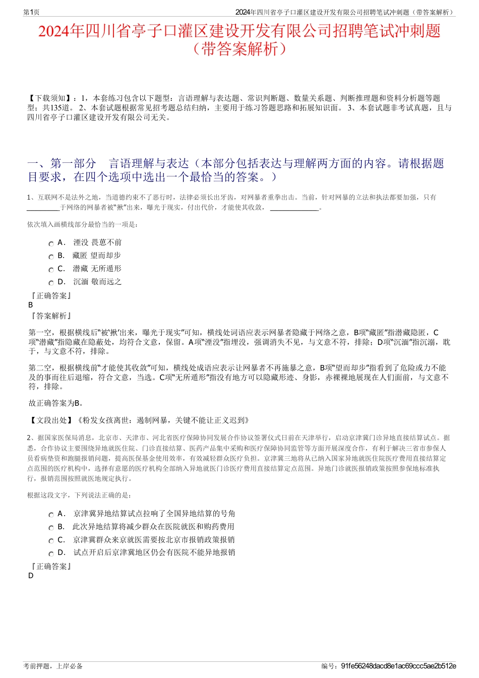 2024年四川省亭子口灌区建设开发有限公司招聘笔试冲刺题（带答案解析）_第1页