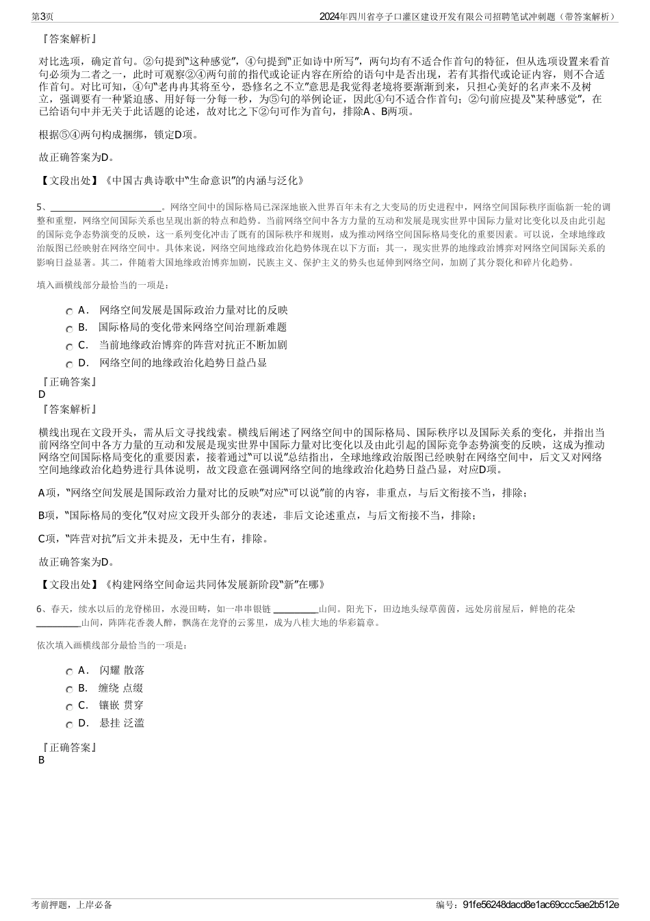 2024年四川省亭子口灌区建设开发有限公司招聘笔试冲刺题（带答案解析）_第3页