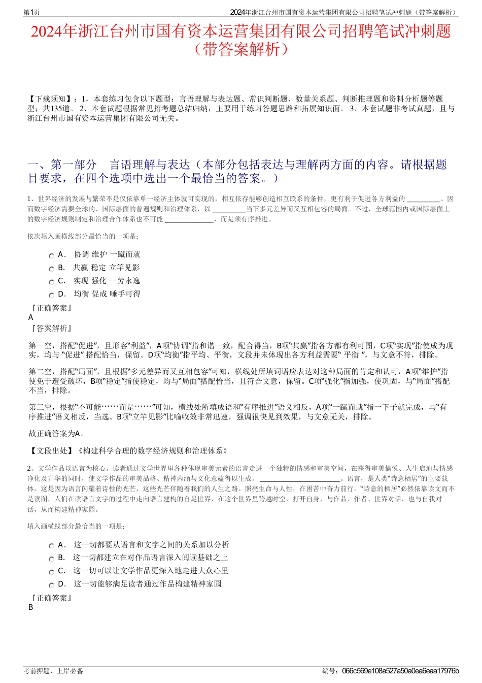 2024年浙江台州市国有资本运营集团有限公司招聘笔试冲刺题（带答案解析）_第1页