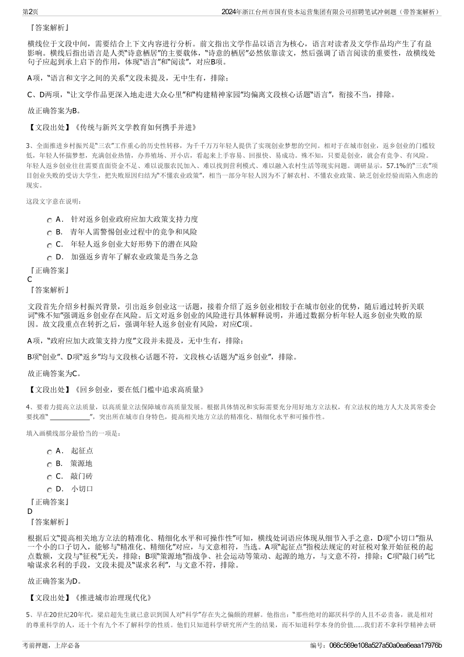 2024年浙江台州市国有资本运营集团有限公司招聘笔试冲刺题（带答案解析）_第2页