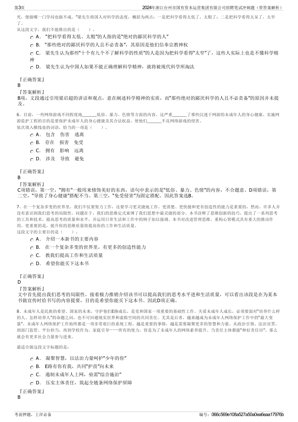 2024年浙江台州市国有资本运营集团有限公司招聘笔试冲刺题（带答案解析）_第3页
