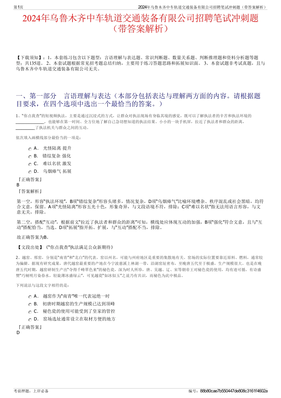 2024年乌鲁木齐中车轨道交通装备有限公司招聘笔试冲刺题（带答案解析）_第1页