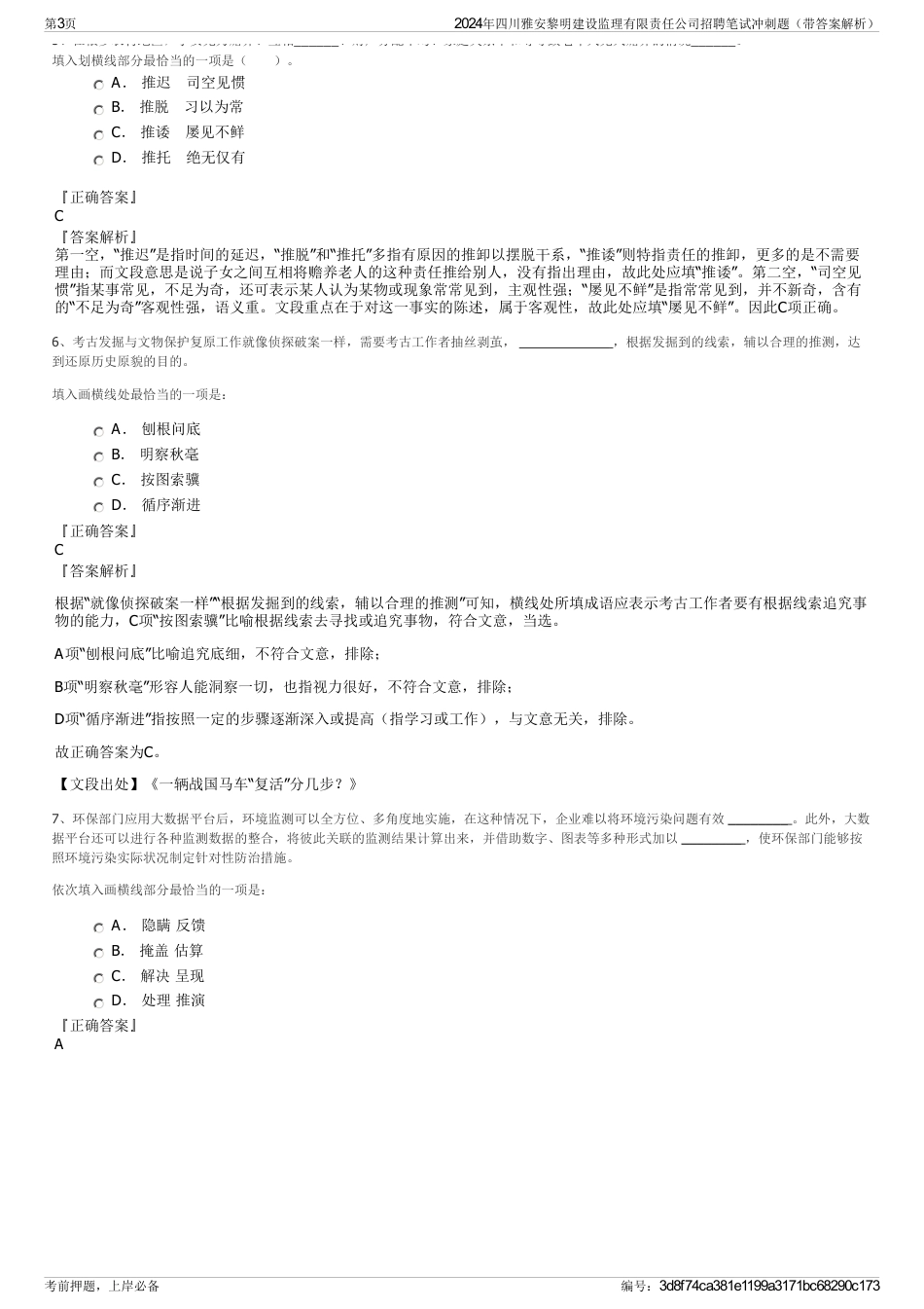 2024年四川雅安黎明建设监理有限责任公司招聘笔试冲刺题（带答案解析）_第3页