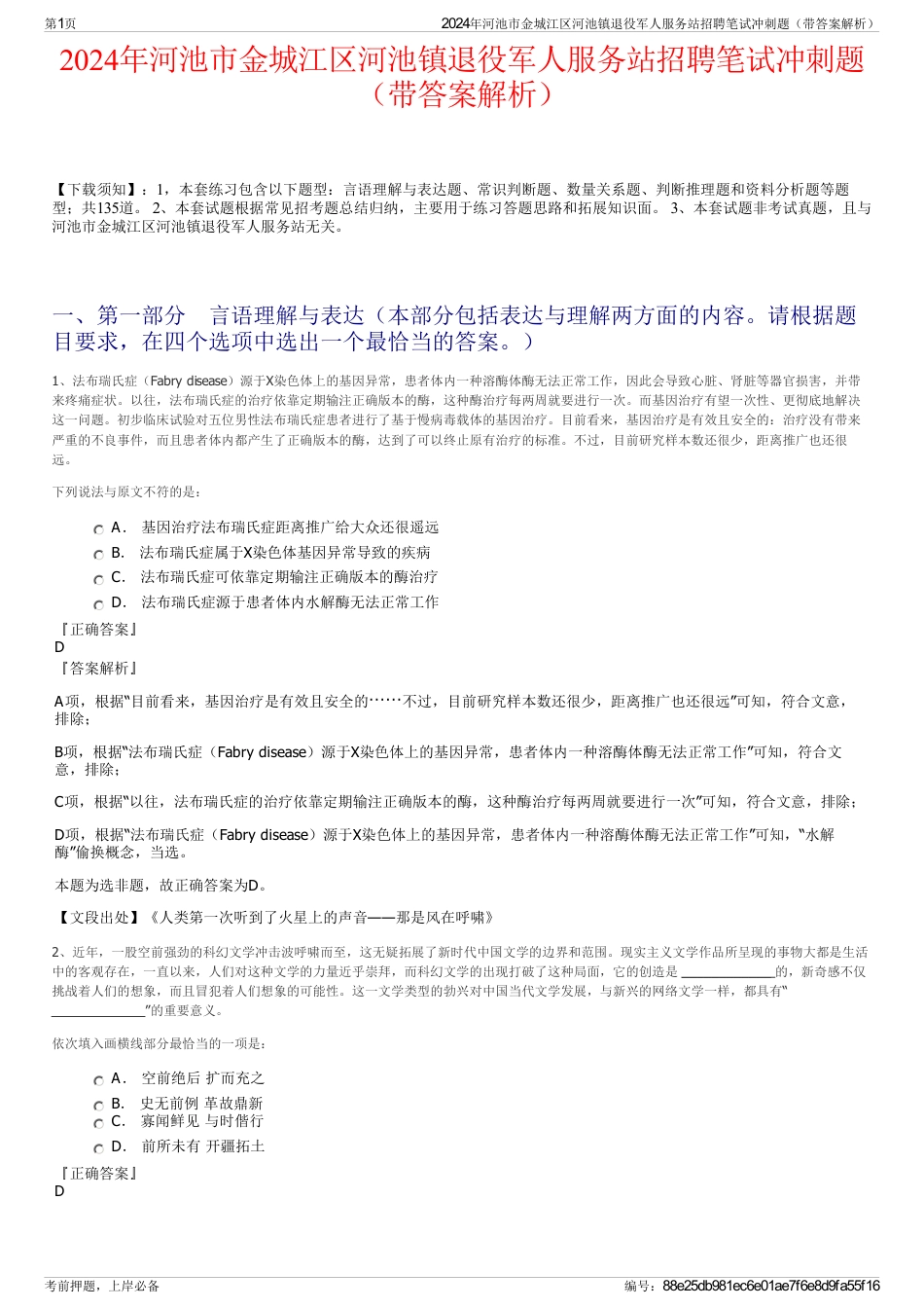 2024年河池市金城江区河池镇退役军人服务站招聘笔试冲刺题（带答案解析）_第1页