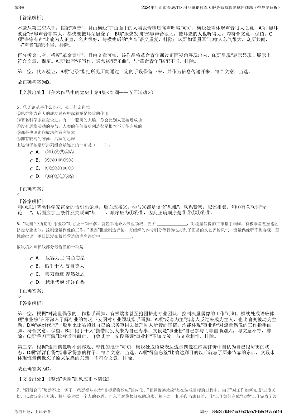 2024年河池市金城江区河池镇退役军人服务站招聘笔试冲刺题（带答案解析）_第3页