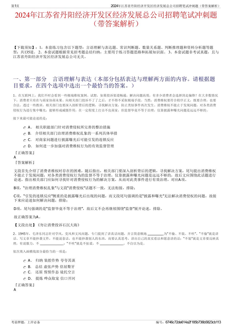 2024年江苏省丹阳经济开发区经济发展总公司招聘笔试冲刺题（带答案解析）_第1页